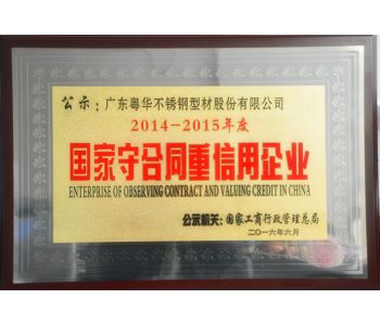 2014-2015年度国家守合同重信用-牌匾（2016.6）