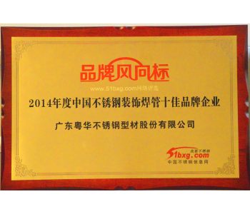 2014年度中国不锈钢装饰焊管十佳品牌企业