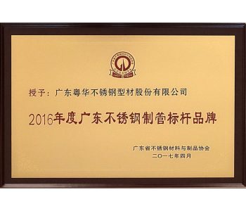 2016年制管标杆品牌（2017.4）