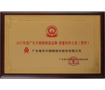 2017年度广东不锈钢制造品牌 质量标杆之星（管材）（2018.11）