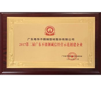 2017第二届广东不锈钢诚信经营示范创建企业-广东省不锈钢材料与制品协会（2017.12）