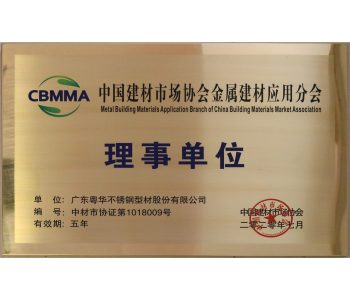 2020中国建材市场协会金属建材应用分会理事单位-20.7颁发（有效期5年）