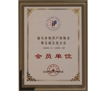 2020年汕头市知识产权协会第五届会员大会会员单位（2020.11-2025.10）