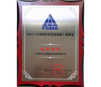 2023《不锈钢水管安装规程》宣贯会起草单位-佛山市金属材料行业协会(2023.3.15)