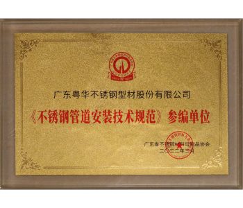 《不锈钢管道安装技术规范》参编单位——广东省不锈钢材料与制品协会（2022.3）