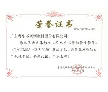 《给水用不锈钢管及管件》中国建筑金属结构协会团体标准T CCMSA 40215-2020
