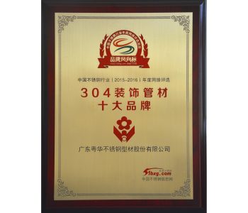 中国不锈钢行业2015-2016年度网络评选304装饰管材十大品牌
