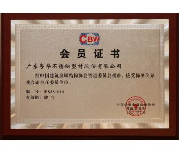 中国建筑金属结构协会管道委员-副主任委员单位24.5（有效期4年）