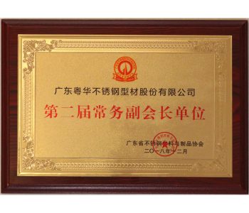 广东省不锈钢材料与制品协会第二届常务副会长单位-18.12颁发