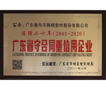 广东省守合同重信用企业2021（牌匾）-连续二十年