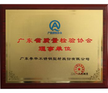 广东省质量检验协会理事单位牌匾18年04月
