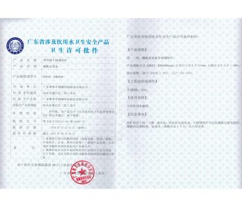管件卫生许可证