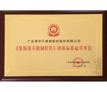 装饰用不锈钢焊管团体标准起草单位-广东省不锈钢材料与制品协会2017.12--18.1.2收
